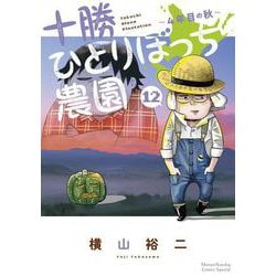 十勝ひとりぼっち農園<１２>－4年目の秋(少年サンデーコミックス) [コミック]