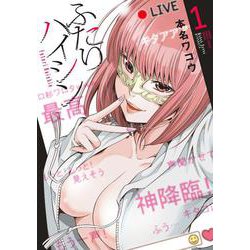 ふたりハイシン<１>(夜サンデーコミックス) [コミック]