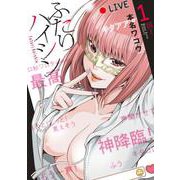 ふたりハイシン<１>(夜サンデーコミックス) [コミック]