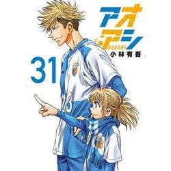 アオアシ<３１>(ビッグ コミックス) [コミック]