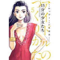 15分の少女たち -アイドルのつくりかた-<５>(ビッグ コミックス) [コミック]