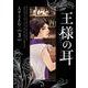 王様の耳<３>－秘密のバーへようこそ(ビッグ コミックス) [コミック]