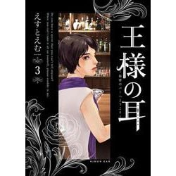王様の耳<３>－秘密のバーへようこそ(ビッグ コミックス) [コミック]