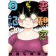 妻観察日記<３>(ビッグ コミックス) [コミック]