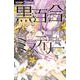 黒百合ミステリー(ちゃおコミックス) [コミック]