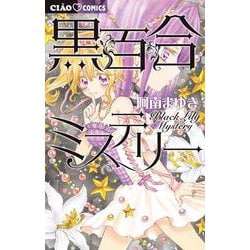 黒百合ミステリー(ちゃおコミックス) [コミック]