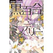 黒百合ミステリー(ちゃおコミックス) [コミック]
