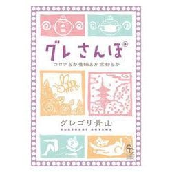 グレさんぽ ～コロナとか養蜂とか京都とか～(フラワーコミックス) [コミック]