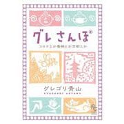 グレさんぽ ～コロナとか養蜂とか京都とか～(フラワーコミックス) [コミック]