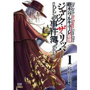 終末のワルキューレ奇譚 ジャック・ザ・リッパーの事件簿<1>(ゼノンコミックス) [コミック]