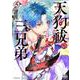 天狗祓の三兄弟<5>(ゼノンコミックス) [コミック]