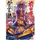 前田慶次 かぶき旅<12>(ゼノンコミックス) [コミック]