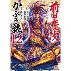前田慶次 かぶき旅<12>(ゼノンコミックス) [コミック]