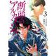 断頭のアルカンジュ<3>(ゼノンコミックス タタン) [コミック]