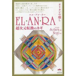 オリオンの癒し EL・AN・RA(エル・アン・ラー)―超次元転換のカギ [単行本]