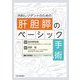 外科レジデントのための肝胆膵のベーシック手術 [単行本]