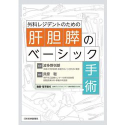 外科レジデントのための肝胆膵のベーシック手術 [単行本]