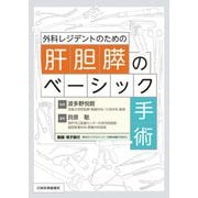 外科レジデントのための肝胆膵のベーシック手術 [単行本]
