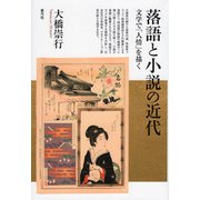落語と小説の近代―文学で「人情」を描く [単行本]