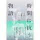 時間に抗う物語―文学・記憶・フェミニズム [単行本]