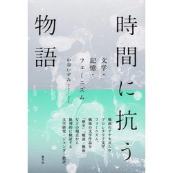 時間に抗う物語―文学・記憶・フェミニズム [単行本]