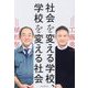 社会を変える学校、学校を変える社会 [単行本]