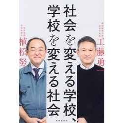 社会を変える学校、学校を変える社会 [単行本]