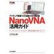 アマチュア無線で大活躍のRF測定器NanoVNA活用ガイド(ツール活用シリーズ) [単行本]