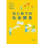 はじめての社会調査 [単行本]