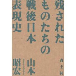 残されたものたちの戦後日本表現史 [単行本]