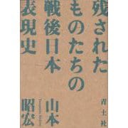 残されたものたちの戦後日本表現史 [単行本]