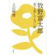 牧野富太郎―花と恋して九〇年 [単行本]