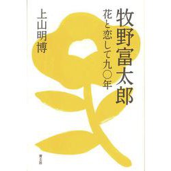 牧野富太郎―花と恋して九〇年 [単行本]