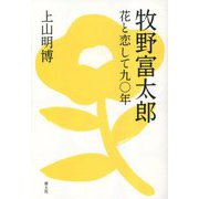 牧野富太郎―花と恋して九〇年 [単行本]