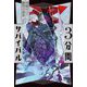3分間サバイバル―突破せよ! 難問の迷宮 [全集叢書]