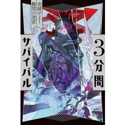 3分間サバイバル―突破せよ! 難問の迷宮 [全集叢書]
