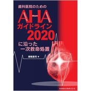 歯科医院のためのAHAガイドライン2020に沿った一次救命処置 [単行本]