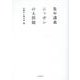 集中講義 ニッポンの大問題 [単行本]