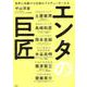 エンタの巨匠 世界に先駆けた伝説のプロデューサーたち [単行本]