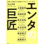 エンタの巨匠 世界に先駆けた伝説のプロデューサーたち [単行本]