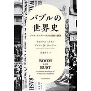 バブルの世界史―ブーム・アンド・バストの法則と教訓 [単行本]