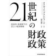 21世紀の財政政策―低金利・高債務下の正しい経済戦略 [単行本]
