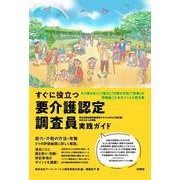 すぐに役立つ要介護認定調査員実践ガイド [単行本]