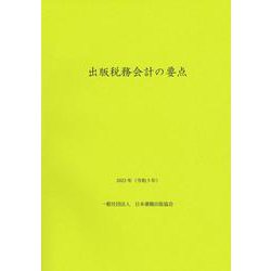 出版税務会計の要点　2023年（令和5年） [単行本]