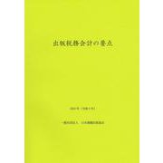 出版税務会計の要点　2023年（令和5年） [単行本]
