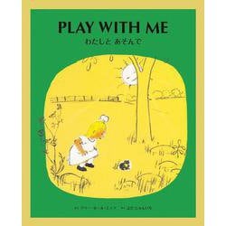 わたしとあそんで　PLAY WITH ME－英日CD付き英語絵本(英日CD付き英語絵本) [絵本]