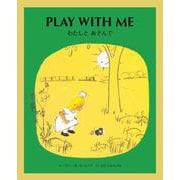 わたしとあそんで　PLAY WITH ME－英日CD付き英語絵本(英日CD付き英語絵本) [絵本]