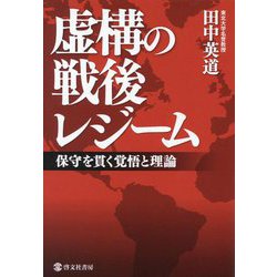 虚構の戦後レジーム―保守を貫く覚悟と理論 [単行本]