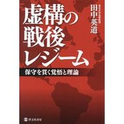 虚構の戦後レジーム―保守を貫く覚悟と理論 [単行本]