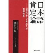 日本語肯定論―"否定"から"肯定"への意識改革(クライテリオン叢書) [単行本]